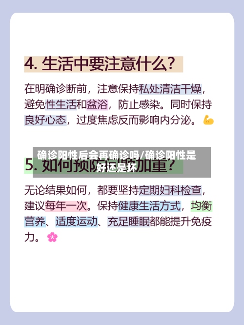 确诊阳性后会再确诊吗/确诊阳性是好还是坏-第3张图片