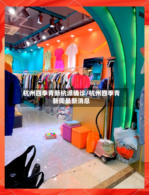 杭州四季青新杭派确诊/杭州四季青新闻最新消息