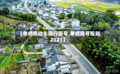 【孝感机动车限行限号,孝感限号规则2021】