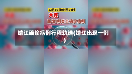靖江确诊病例行程轨迹(靖江出现一例)-第2张图片