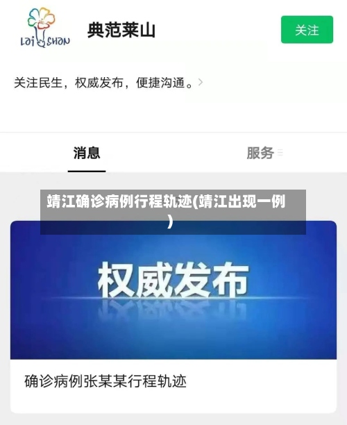 靖江确诊病例行程轨迹(靖江出现一例)