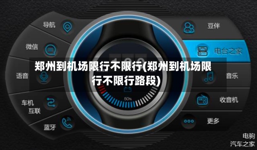郑州到机场限行不限行(郑州到机场限行不限行路段)-第3张图片