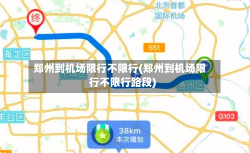 郑州到机场限行不限行(郑州到机场限行不限行路段)-第2张图片
