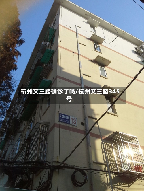 杭州文三路确诊了吗/杭州文三路345号-第2张图片