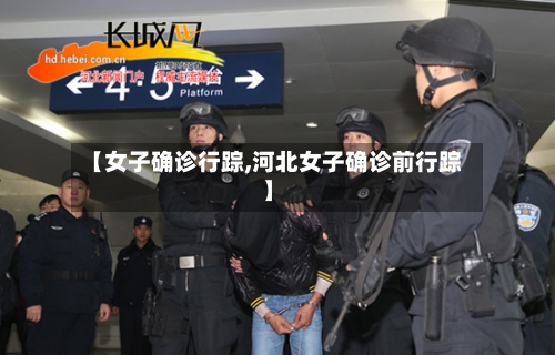 【女子确诊行踪,河北女子确诊前行踪】-第3张图片