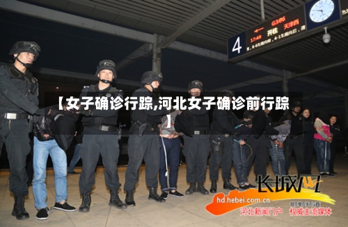 【女子确诊行踪,河北女子确诊前行踪】-第2张图片