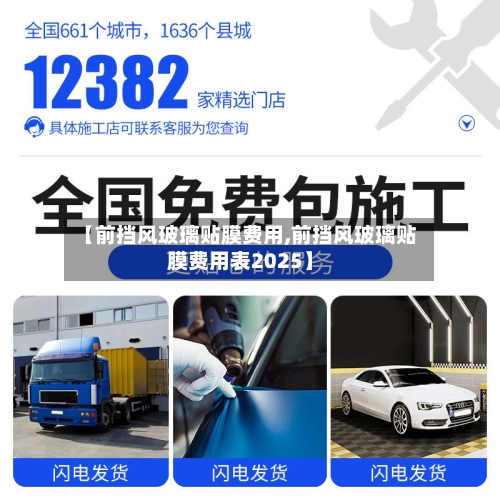【前挡风玻璃贴膜费用,前挡风玻璃贴膜费用表2025】-第2张图片