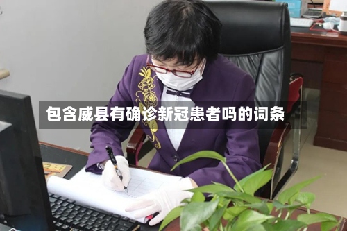 包含威县有确诊新冠患者吗的词条