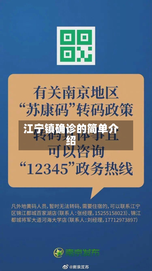 江宁镇确诊的简单介绍-第3张图片