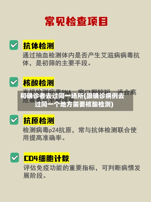 和确诊者去过同一场所(跟确诊病例去过同一个地方需要核酸检测)-第3张图片