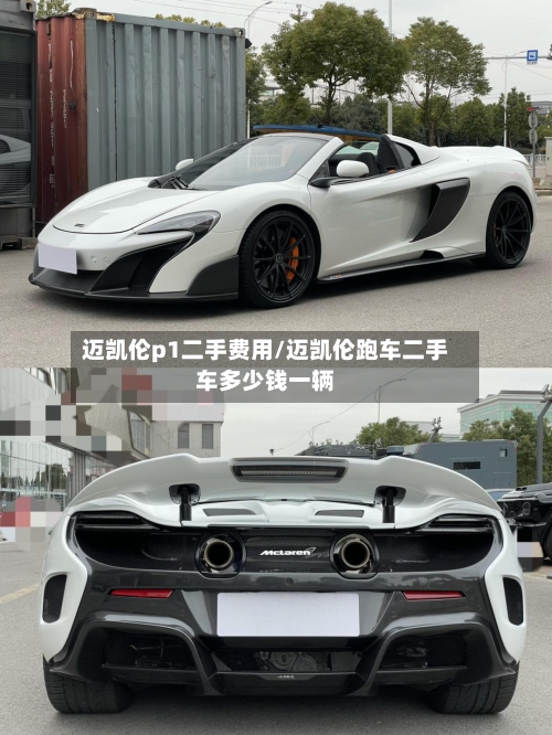迈凯伦p1二手费用/迈凯伦跑车二手车多少钱一辆-第2张图片