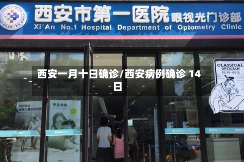 西安一月十日确诊/西安病例确诊 14日-第2张图片