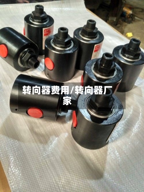 转向器费用/转向器厂家