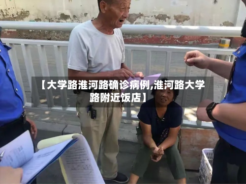 【大学路淮河路确诊病例,淮河路大学路附近饭店】