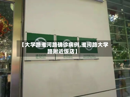 【大学路淮河路确诊病例,淮河路大学路附近饭店】-第2张图片
