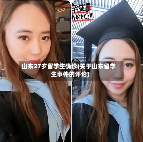 山东27岁留学生确诊(关于山东留学生事件的评论)-第2张图片
