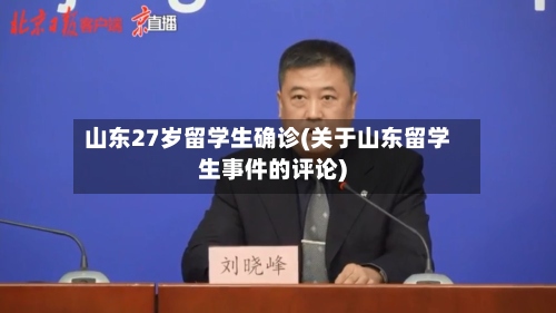 山东27岁留学生确诊(关于山东留学生事件的评论)