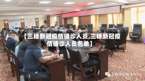 【三穗新冠疫情确诊人员,三穗新冠疫情确诊人员名单】