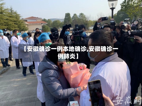 【安徽确诊一例本地确诊,安徽确诊一例肺炎】
