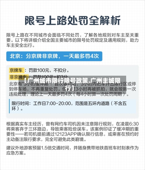 【广州城市限行限号政策,广州主城限行】-第2张图片