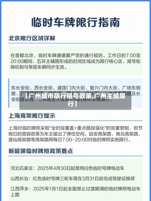 【广州城市限行限号政策,广州主城限行】