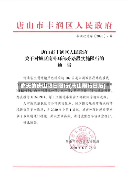 昨天的唐山限日限行(唐山限行日历)-第2张图片