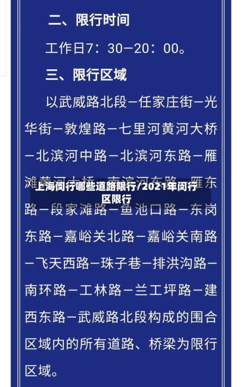 上海闵行哪些道路限行/2021年闵行区限行