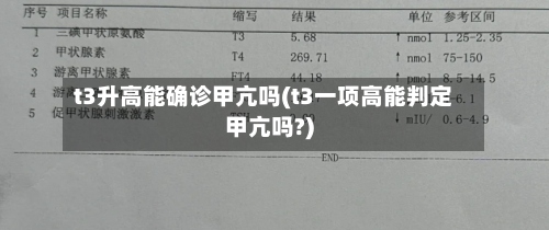 t3升高能确诊甲亢吗(t3一项高能判定甲亢吗?)