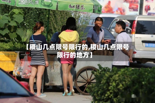 【稷山几点限号限行的,稷山几点限号限行的地方】-第2张图片