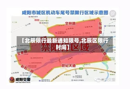 【北辰限行最新通知限号,北辰区限行时间】-第3张图片