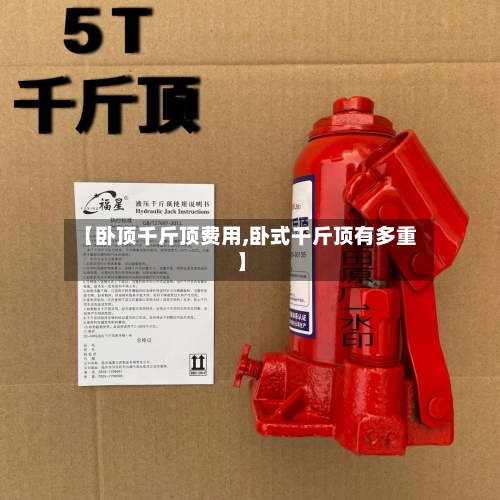 【卧顶千斤顶费用,卧式千斤顶有多重】