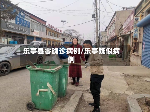乐亭县零确诊病例/乐亭疑似病例-第2张图片