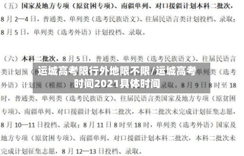 运城高考限行外地限不限/运城高考时间2021具体时间