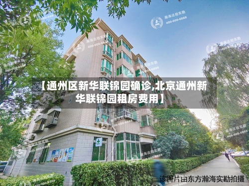 【通州区新华联锦园确诊,北京通州新华联锦园租房费用】-第2张图片