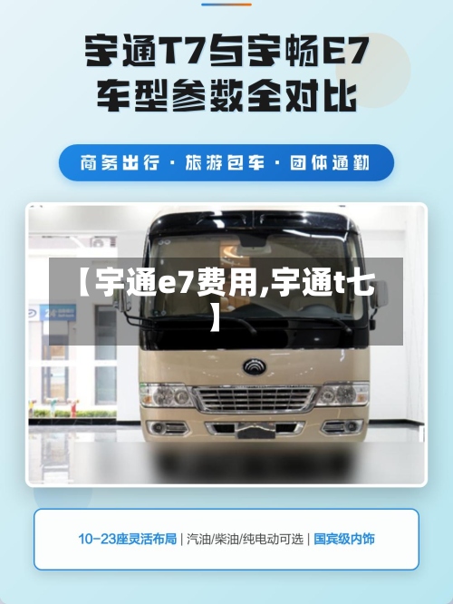 【宇通e7费用,宇通t七】