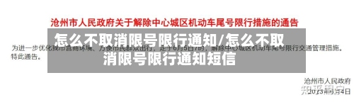 怎么不取消限号限行通知/怎么不取消限号限行通知短信-第2张图片