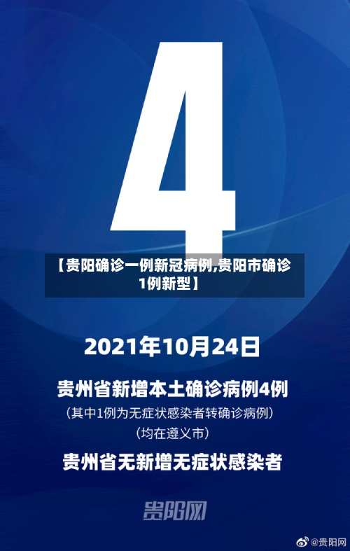 【贵阳确诊一例新冠病例,贵阳市确诊1例新型】-第2张图片