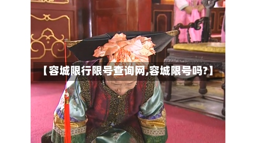 【容城限行限号查询网,容城限号吗?】