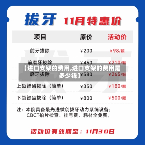 【进口支架的费用,进口支架的费用是多少钱】