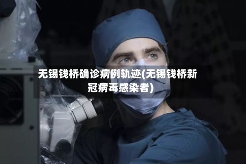 无锡钱桥确诊病例轨迹(无锡钱桥新冠病毒感染者)-第3张图片
