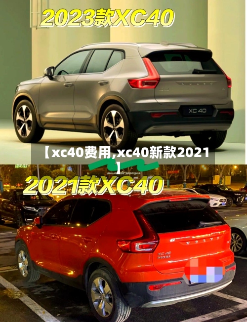 【xc40费用,xc40新款2021】