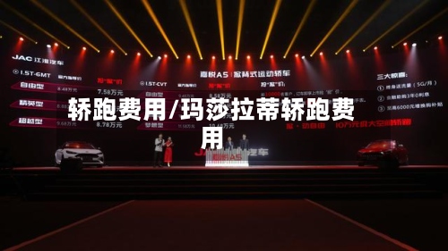 轿跑费用/玛莎拉蒂轿跑费用-第3张图片