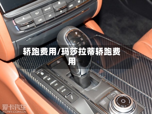 轿跑费用/玛莎拉蒂轿跑费用