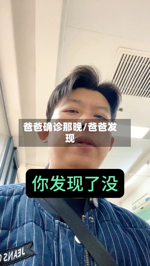 爸爸确诊那晚/爸爸发现-第2张图片