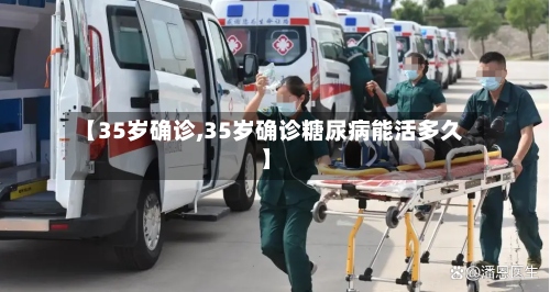 【35岁确诊,35岁确诊糖尿病能活多久】
