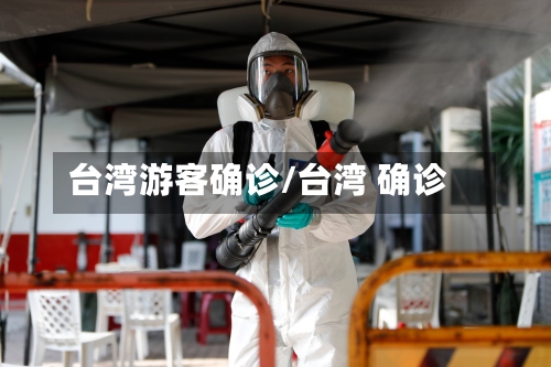 台湾游客确诊/台湾 确诊