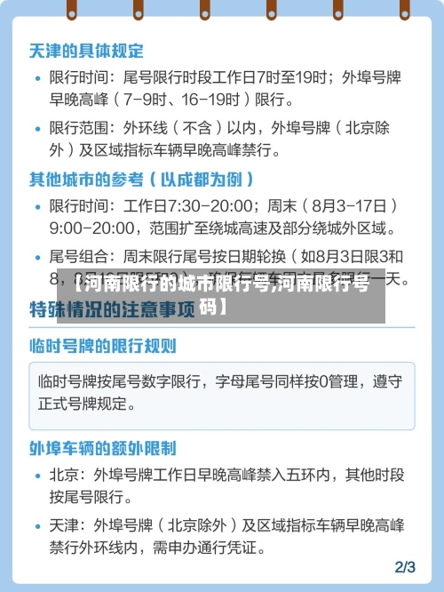 【河南限行的城市限行号,河南限行号码】