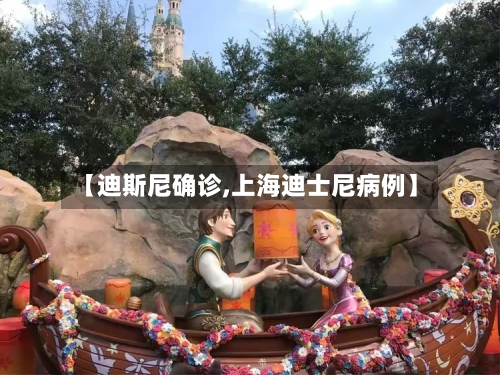 【迪斯尼确诊,上海迪士尼病例】