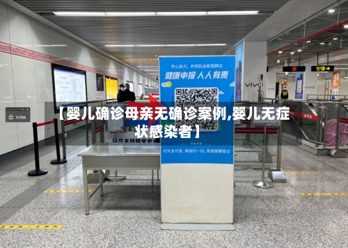 【婴儿确诊母亲无确诊案例,婴儿无症状感染者】-第3张图片