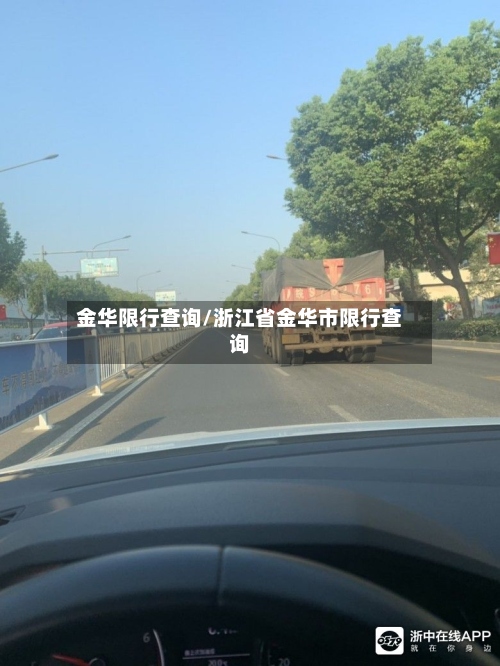 金华限行查询/浙江省金华市限行查询-第3张图片